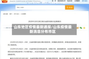 山东地区疫情最新通报/山东疫情最新消息分布市区