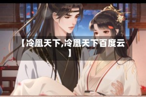【冷凰天下,冷凰天下百度云】