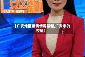 【广安地区疫情情况最新,广安市的疫情】