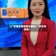 【广安地区疫情情况最新,广安市的疫情】