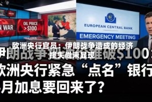 欧洲央行官员：伊朗战争造成的经济损失尚未显现