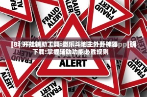 开挂辅助工具:微乐斗地主外卦神器下载!掌握辅助功能必胜规则