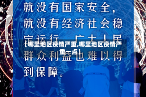 【哪里地区疫情严重,哪里地区疫情严重一点】