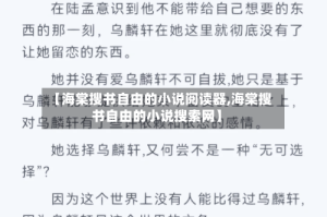 【海棠搜书自由的小说阅读器,海棠搜书自由的小说搜索网】
