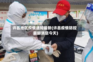 许昌地区疫情通知最新(许昌疫情防控最新消息今天)