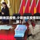 【少数地区疫情,少数地区疫情防控措施】