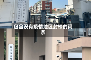 包含没有疫情地区封校的词条