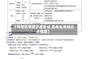 【高考化学知识点总结,高考化学知识点梳理】