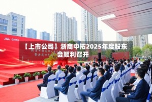 【上市公司】浙商中拓2025年度股东会顺利召开