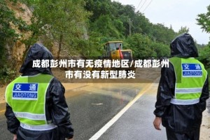成都彭州市有无疫情地区/成都彭州市有没有新型肺炎
