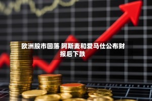 欧洲股市回落 阿斯麦和爱马仕公布财报后下跌