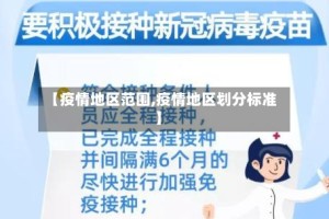 【疫情地区范围,疫情地区划分标准】