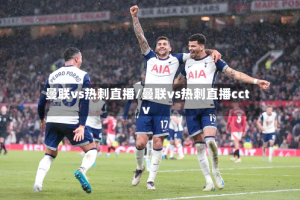 曼联vs热刺直播/曼联vs热刺直播cctv