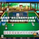 强烈推荐“微乐云南麻将外卦神器下载安装”科技辅助神器手机版教程