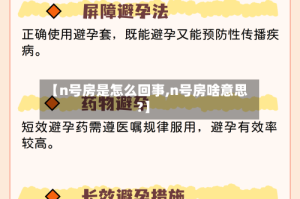 【n号房是怎么回事,n号房啥意思?】