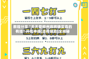 教程分享“天天爱柳州麻将确实真的有挂”开挂神器{透视辅助}全揭秘
