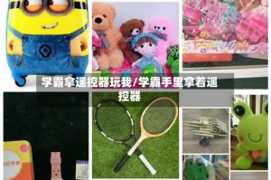 学霸拿遥控器玩我/学霸手里拿着遥控器