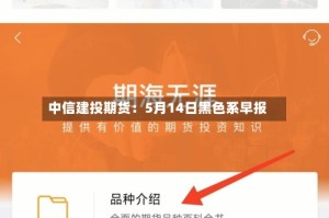 中信建投期货：5月14日黑色系早报