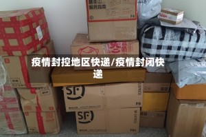 疫情封控地区快递/疫情封闭快递