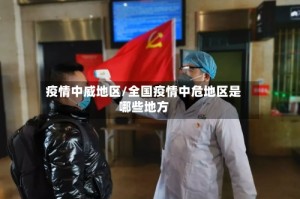 疫情中威地区/全国疫情中危地区是哪些地方