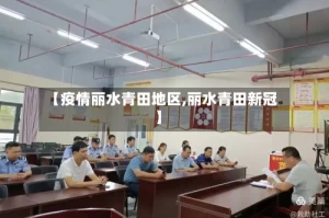 【疫情丽水青田地区,丽水青田新冠】