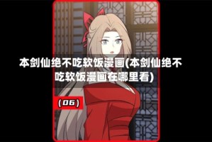 本剑仙绝不吃软饭漫画(本剑仙绝不吃软饭漫画在哪里看)