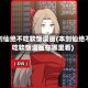 本剑仙绝不吃软饭漫画(本剑仙绝不吃软饭漫画在哪里看)