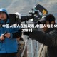 【中国人配人在线观看,中国人电影552088】