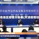 天津各地区疫情分类表(天津疫情划分)