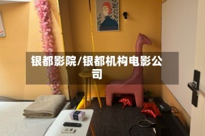 银都影院/银都机构电影公司