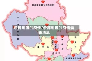 承德地区的疫情/承德地区的疫情最新消息