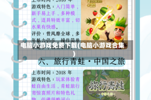 电脑小游戏免费下载(电脑小游戏合集)