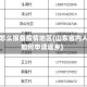 山东怎么报备疫情地区(山东省内人员如何申请返乡)