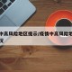 疫情中高风险地区提示/疫情中高风险地区划分情况
