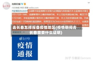 去长春怎样报备疫情地区(疫情期间去长春需要什么证明)