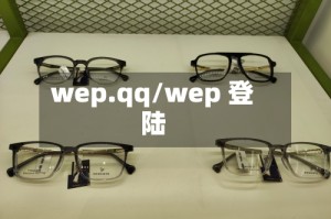 wep.qq/wep 登陆