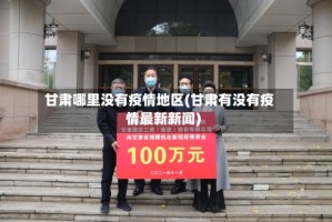 甘肃哪里没有疫情地区(甘肃有没有疫情最新新闻)