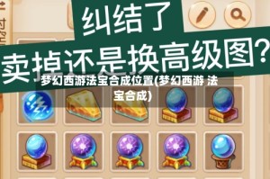 梦幻西游法宝合成位置(梦幻西游 法宝合成)