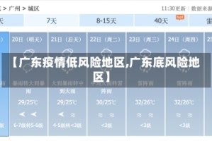 【广东疫情低风险地区,广东底风险地区】