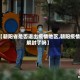 【朝阳省是否退出疫情地区,朝阳疫情解封了吗】