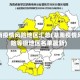 湖南疫情风险地区汇总(湖南疫情风险等级地区名单最新)
