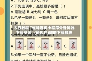 今日教程“雀神麻将小程序外卦神器下载安装”(透视挂)辅助下载教程