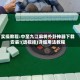 实操教程:中至九江麻将外卦神器下载安装!(透视挂)详细用法教程
