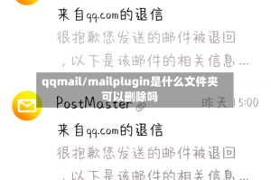 qqmail/mailplugin是什么文件夹可以删除吗