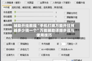 辅助开挂教程“手机打牌万能开挂神器多少钱一个”万能辅助详细步骤与使用技巧