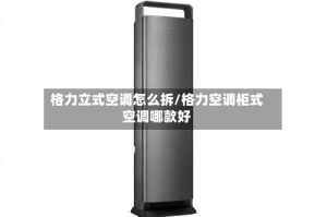 格力立式空调怎么拆/格力空调柜式空调哪款好