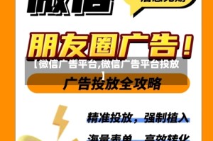 【微信广告平台,微信广告平台投放】