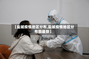 【盐城疫情地区分布,盐城疫情地区分布图最新】