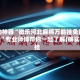 辅助神器“微乐河北麻将万能挂免费下载”专业师傅带你一起了解(确实有挂
