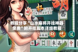 教程分享“山水麻将开挂神器免费”附开挂脚本详细教程